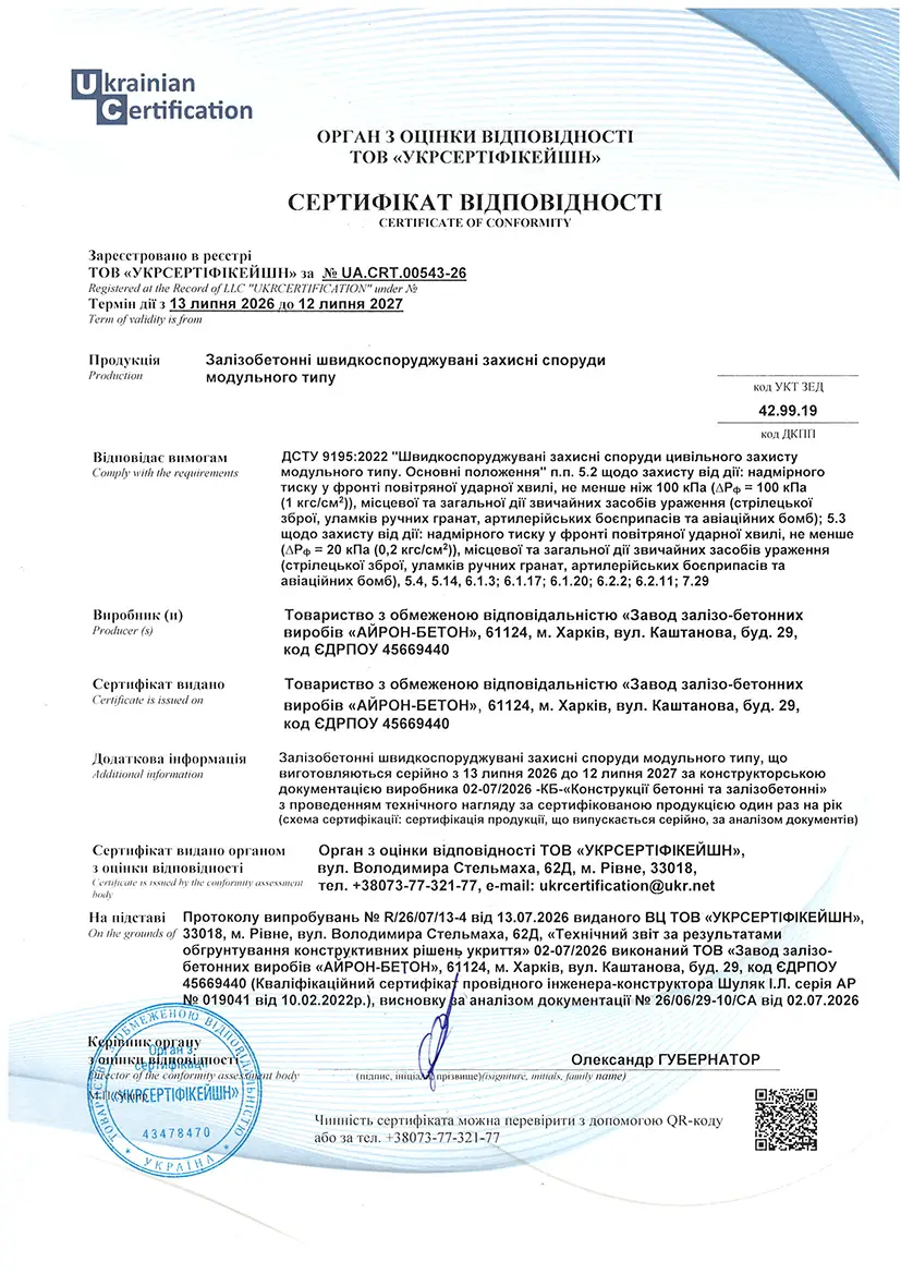 Сертифікат відповідності - Залізобетонні швидкоспоруджувані захисні споруди модульного типуТОВ «АЙРОН-БЕТОН»